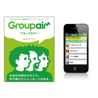 声や音楽でつながる新感覚ソーシャルコミュニケーションサービス「Groupair」 画像