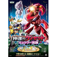 ポケモン映画が最新ポスター公開　ミュウツーとゲノセクトがビジュアルに 画像