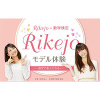 数学で美人になる…「Rikejo☆モデル体験」　3月30日 画像