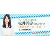 SKE48松井玲奈、1人でトークするネット新番組がスタート 画像