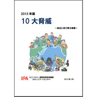 IPA、「2013年版 10大脅威　身近に忍び寄る脅威」を公開 画像