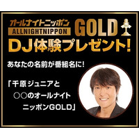 なんと「オールナイトニッポンGOLD」のDJになれる！　ダンロップの新キャンペーン 画像