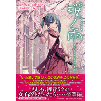 初音ミク『桜ノ雨』にノベライズ第2弾 画像