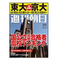 『週刊朝日』東大・京大合格者高校ランキング 画像