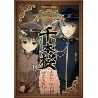 ニコニコミュージカル『音楽劇　千本桜』　演出家・茅野イサムインタビュー 高浩美の アニメ×ステージ&ミュージカル談義 画像