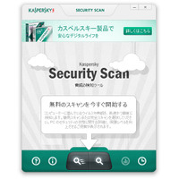 カスペルスキー、「セキュリティスキャン」の無償提供を開始……クラウド利用で最新脅威にも対応 画像