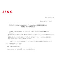 メガネショップ「JINS」、不正アクセスで1万件以上のクレカ情報流出か 画像