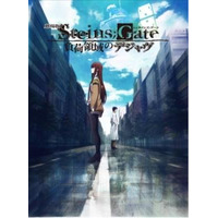 「STEINS;GATE」劇場版記念　TVシリーズ全話がアメーバ、AT-X、ニコ生に次々登場 画像