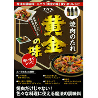 焼肉以外にも使える！エバラ「黄金の味」の使いきりレシピ本新発売 画像