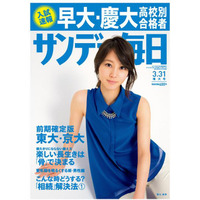 早大・慶大合格者ランキング『サンデー毎日』『週刊朝日』が3月19日発売 画像