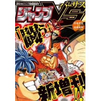 『ジャンプVS ‐バーサス‐』3月22日誕生 画像