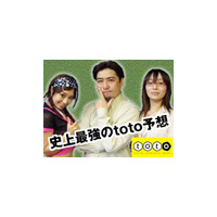 キャリーオーバー14億円！　史上最強の予想番組で目指せtoto長者 画像