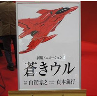 【東京国際アニメフェア2013】王立宇宙軍の続編「蒼きウル」20年ぶりに始動 画像