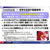 NTTと三菱電機の暗号アルゴリズム「Camellia」、“電子政府推奨暗号”に採択 画像