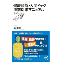 『健康診断・人間ドック直前対策マニュアル』　3月26日発売 画像