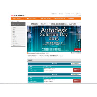 大塚商会、「Autodesk Solution Day 2013」を4月18日から開催……製造業・建設業向けの最新ソリューションを紹介 画像