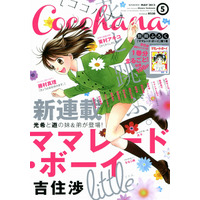 最終回から13年後、『ママレード・ボーイ little』新連載スタート……本日発売「Cocohana」 画像