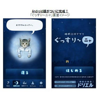 睡眠記録アプリ「ぐっすり～ニャ」のAndroid版登場 画像