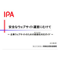 「企業ウェブサイトのための脆弱性対応ガイド」公開……対策ポイントやチェックリストを掲載 画像