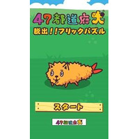 「47都道府犬」パズルアプリで登場 画像
