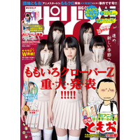 ももクロが重大発表へ　週刊『ビッグコミックスピリッツ』4月1日発売号 画像