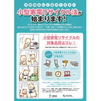 「小型家電リサイクル法」がスタート……デジカメ、ゲーム機、携帯端末が対象 画像
