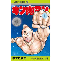 「キン肉マン」に復刻版　シリーズ100巻記念 画像