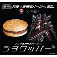 アニメ観賞専用仕様とは？マジェスティックプリンスとバーガーキング共同開発「シヲワッパー」 画像