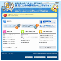 「国民のための情報セキュリティサイト」がリニューアル……最新の動向を追加 画像