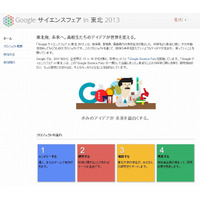 グーグル、岩手・宮城・福島で「Googleサイエンスフェア in 東北2013」　5月から 画像