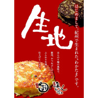 【トレンド】和歌山発、ファーストフード感覚で食べられる“粉もん”……阪神物産展に登場 画像