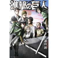 「進撃の巨人」最新第10巻は紙と電子書籍の同時発売　デジタルのみの特典配信も 画像