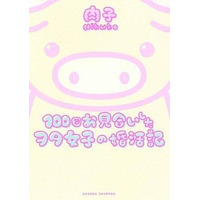 「100回お見合いしたヲタ女子の婚活記」が単行本に 画像