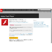 Adobe Flash Playerに「攻撃対象になるリスクが比較的に高い脆弱性」……至急更新を 画像