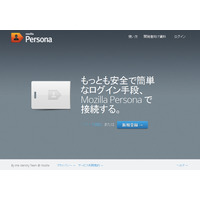 Mozilla、“Webからパスワードをなくす”認証システム「Persona」β2版を公開 画像