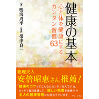 ファーストレディもおすすめの本『健康の基本』 画像