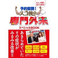 TV特番『予約殺到！ スゴ腕の専門外来』が書籍化 画像
