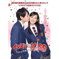 「イタズラなKiss～Love in TOKYO」　日本ドラマ異例の米国向け同日配信決定 画像