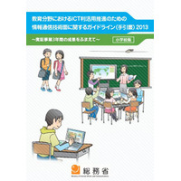 総務省、教育ICT利活用のための技術ガイドライン2013公表 画像