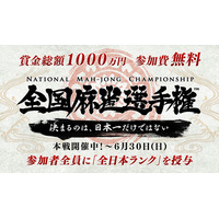 全国麻雀選手権……賞金総額1000万円、参加1万人超、クリーンな大会 画像