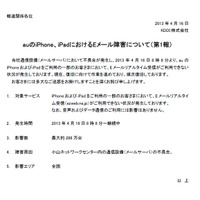 auのiPhone／iPad、Eメールを受信できないトラブルが発生中【続報あり】 画像