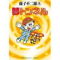 藤子不二雄Aさん「夢トンネル」　80年代新聞連載の幻の名作が出版 画像