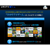 NTTぷらら、国内初のテレビ向けクラウドゲームサービス「ひかりTVゲーム」発表 画像