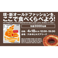 六本木でミスド「オールドファッション」大試食会…4月18日開催 画像