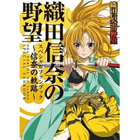 『「織田信奈の野望」スペシャルファンブック～信奈の軌跡～』発売　 画像