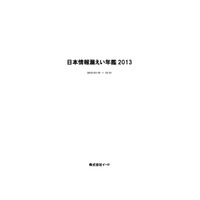 『日本情報漏えい年鑑2013』販売開始……企業ワースト10や代表的な事故約50件 画像