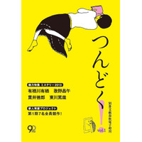 文藝春秋、初の完全オリジナル電子小説誌『つんどく！』創刊 画像