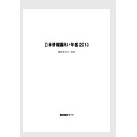 『日本情報漏えい年鑑2013』販売開始……企業ワースト10や代表的な事故約50件 画像