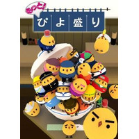 「もっと！ぴよ盛り」iOS/Android版配信開始　累計450万DLの新アプリ 画像