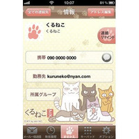 「くるねこ」がiPhone向け電話帳アプリに 画像